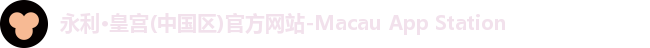 永利·皇宫(中国区)官方网站-Macau App Station